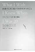 20歳のときに知っておきたかったこと / スタンフォード大学集中講義