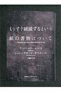 もうすぐ絶滅するという紙の書物について