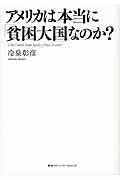 アメリカは本当に「貧困大国」なのか？