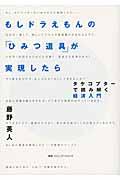 もしドラえもんの「ひみつ道具」が実現したら / タケコプターで読み解く経済入門