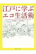 江戸に学ぶエコ生活術