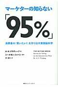 マーケターの知らない「95%」 / 消費者の「買いたい!」を作り出す実践脳科学