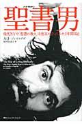 聖書男 / 現代NYで「聖書の教え」を忠実に守ってみた1年間日記