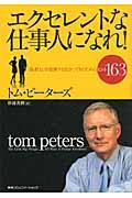 エクセレントな仕事人になれ! / 「抜群力」を発揮する自分づくりのためのヒント163