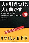 人を引きつけ、人を動かす / きらりと輝く人になるコミュニケーション・テクニック70