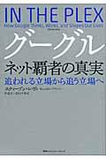 グーグルネット覇者の真実 / 追われる立場から追う立場へ