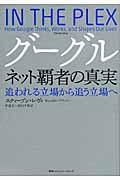 グーグルネット覇者の真実 / 追われる立場から追う立場へ