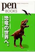 恐竜の世界へ。 / ここまでわかった!恐竜研究の最前線