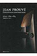 ジャン・プルーヴェ20世紀デザインの巨人