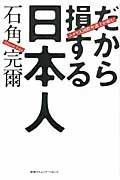 だから損する日本人