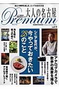 大人の名古屋Premium vol.9