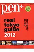real tokyo guide2012 / 日英2カ国語版 進化する東京、教えます。