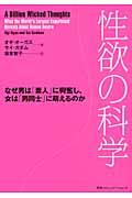 性欲の科学 / なぜ男は「素人」に興奮し、女は「男同士」に萌えるのか