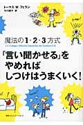 「言い聞かせる」をやめればしつけはうまくいく! / 魔法の1・2・3方式