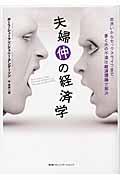 夫婦仲の経済学 / 皿洗いからセックスライフまで、妻と夫の不満は経済理論で解決