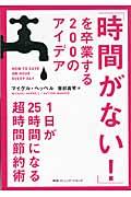 「時間がない!」を卒業する200のアイデア / 1日が25時間になる超時間節約術