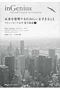 未来を発明するためにいまできること / スタンフォード大学集中講義2