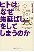 ヒトはなぜ先延ばしをしてしまうのか