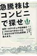 急騰株はコンビニで探せ / 世界一のアマチュア投資家が「プロにはできないけどあなたにはできる投資術」教えます。