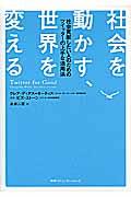 社会を動かす、世界を変える / 社会貢献したい人のためのツイッターの上手な活用法