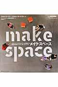 make space / スタンフォード大学dスクールが実践する創造性を最大化する「場」のつくり方