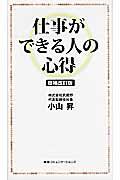 仕事ができる人の心得 増補改訂版