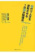 30代で人生を逆転させる1日30分勉強法