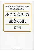 小さな会社の生きる道。 / 老舗を再生させた十三代がどうしても伝えたい