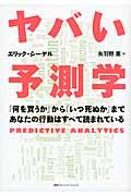 ヤバい予測学 / 「何を買うか」から「いつ死ぬか」まであなたの行動はすべて読まれている