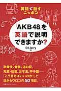 英語で話すニッポン「AKB48」を英語で説明できますか?