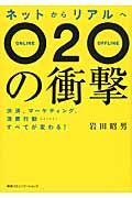 ネットからリアルへO2Oの衝撃 / 決済、マーケティング、消費行動...すべてが変わる!