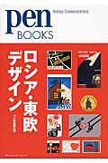 ロシア・東欧デザイン