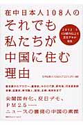 在中日本人108人のそれでも私たちが中国に住む理由