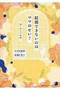 結婚できないのはママのせい? / 娘と母の幸福論