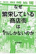 なぜ繁栄している商店街は1%しかないのか