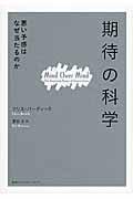 「期待」の科学 / 悪い予感はなぜ当たるのか