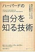 ハーバードの自分を知る技術 / 悩めるエリートたちの人生戦略ロードマップ