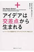 アイデアは交差点から生まれる / イノベーションを量産する「メディチ・エフェクト」の起こし方