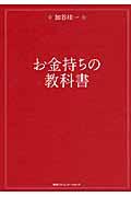 お金持ちの教科書