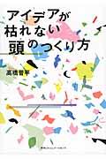 アイデアが枯れない頭のつくり方