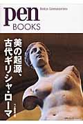 美の起源、古代ギリシャ・ローマ