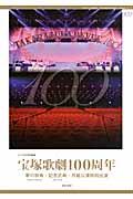 宝塚歌劇１００周年