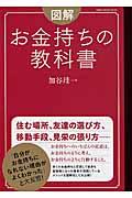 図解お金持ちの教科書