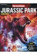 JURASSIC PARK / 公開25周年『ジュラシック・パーク』シリーズ完全ガイド