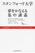 スタンフォード大学夢をかなえる集中講義