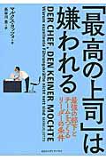 「最高の上司」は嫌われる