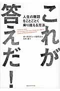 これが答えだ! / 人生の難題をことごとく乗り越える方法