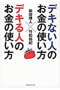 デキない人のお金の使い方×デキる人のお金の使い方