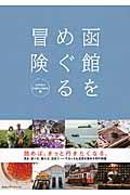 函館をめぐる冒険