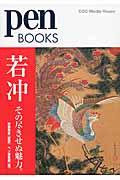 若冲その尽きせぬ魅力。